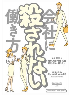 cover image of 会社に殺されない働き方